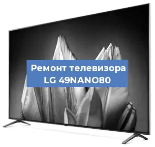 Замена ламп подсветки на телевизоре LG 49NANO80 в Белгороде